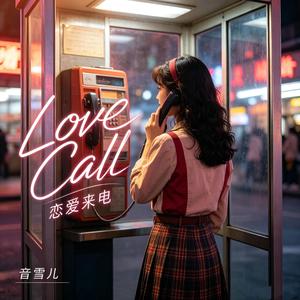 Love Call（恋爱来电）