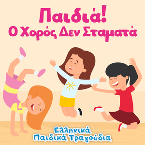 Χαρωπά τα δυο μου χέρια τα χτυπώ