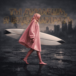 Ты думаешь, я буду умирать