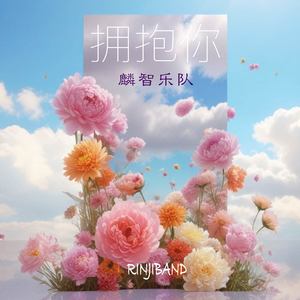 拥抱你 I'll give you a hug