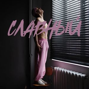 славный