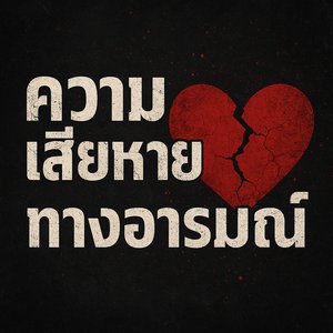 ชีวิตลึกซึ้ง