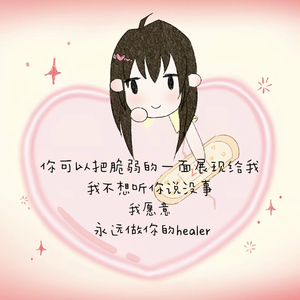 我想成为你的healer