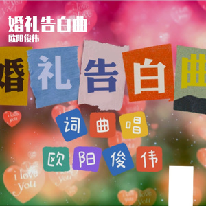 婚礼告白曲