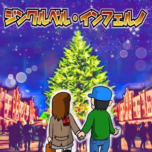 ジングルベル・インフェルノ