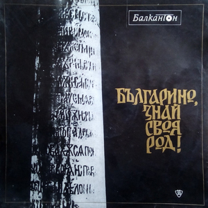 Българино, знай своя род!: част II