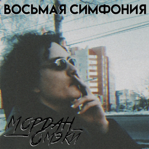 Восьмая симфония