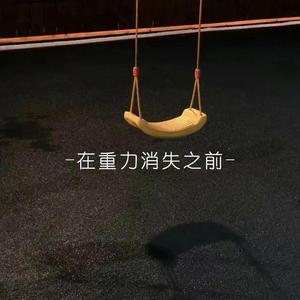 在重力消失之前(prod.zj phantom)