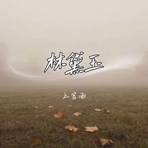 林黛玉