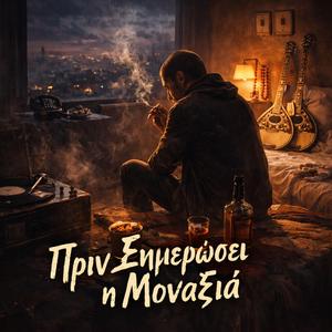 Πριν Ξημερώσει η Μοναξιά (feat. Kostas Monroe)