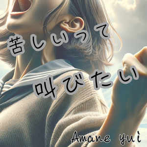 苦しいって叫びたい
