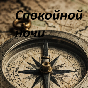 Спокойной ночи