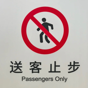 送客止步