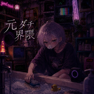 元ダチ界隈
