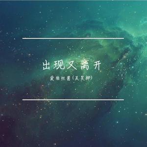 出现又离开(天籁合唱)（翻自 梁博）