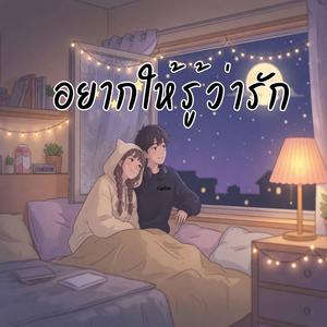 อยากให้รู้ว่ารัก