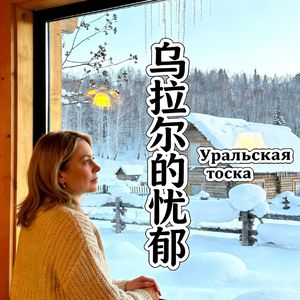 Уральская тоска 乌拉尔的忧郁