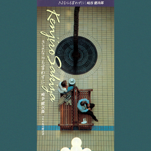 さよならも言わずに