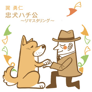 忠犬ハチ公（リマスタリング）