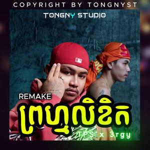 All3rgy ព្រហ្មលិខិត Tep Piseth BY TONGNYST