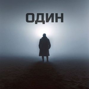 Один