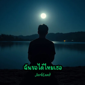 ฉันขอได้ไหมเธอ