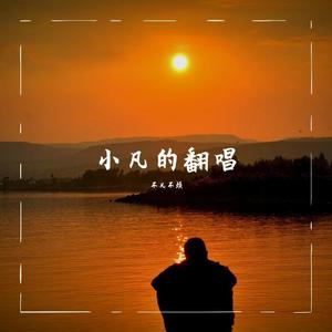 与你无关（烟嗓版）（cover陕西牛犇）（翻自 陕西牛犇）