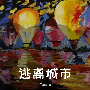 逃离城市 prod by Fresh_ye