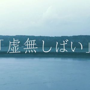虚無しばい