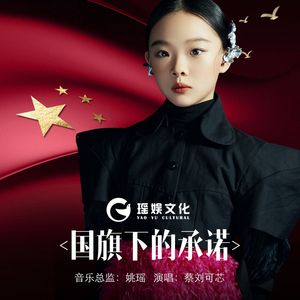 国旗下的承诺 (伴奏)