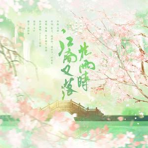 江南又落花雨时