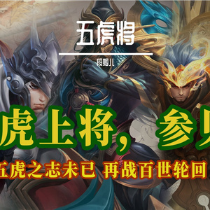 【王者荣耀台词】五虎之志未已，再战百世轮回！