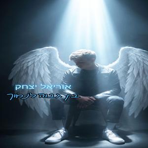 בין גבוה לנמוך