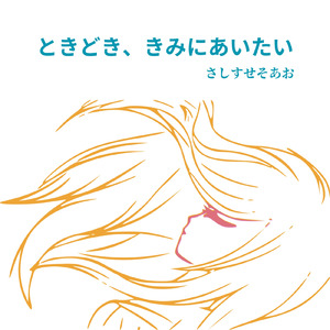 ときどき、きみにあいたい