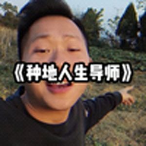 大型纪录片《种地人生导师》