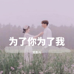 为了你为了我