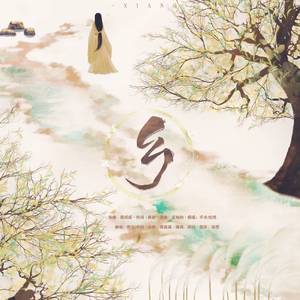 乡（翻自 任然）