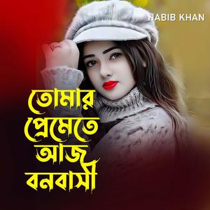 তোমার প্রেমেতে আজ বনবাসী