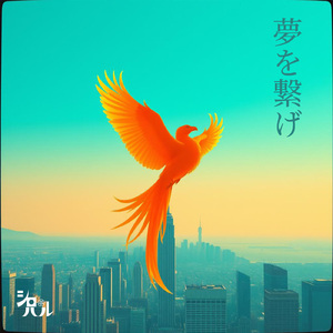 夢を繋げ