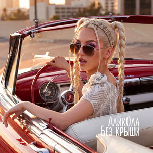 Без крыши