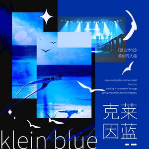 克莱因蓝——稚楚《营业悖论》kaleidio原创同人群像