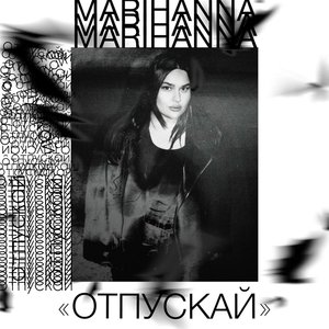 Отпускай