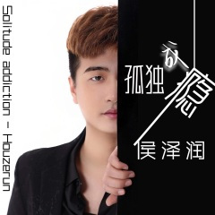 孤独成瘾 (0.8X版)