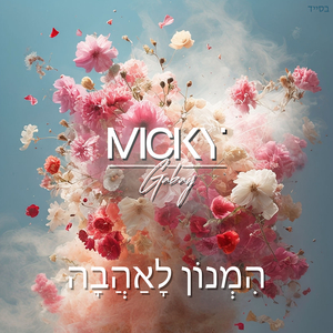 הִמְנוֹן לָאַהֲבָה