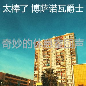 柔和的饭店时刻