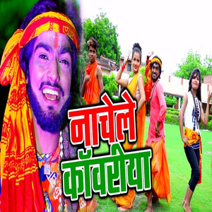 Nachele Kawariya (Bhojpuri Song)