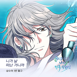 니가 날 떠난 거니까