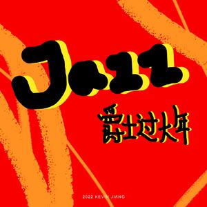 爵士过大年