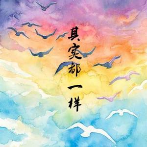 其实都一样（beat by 米狗）