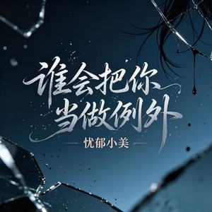 谁会把你当做例外